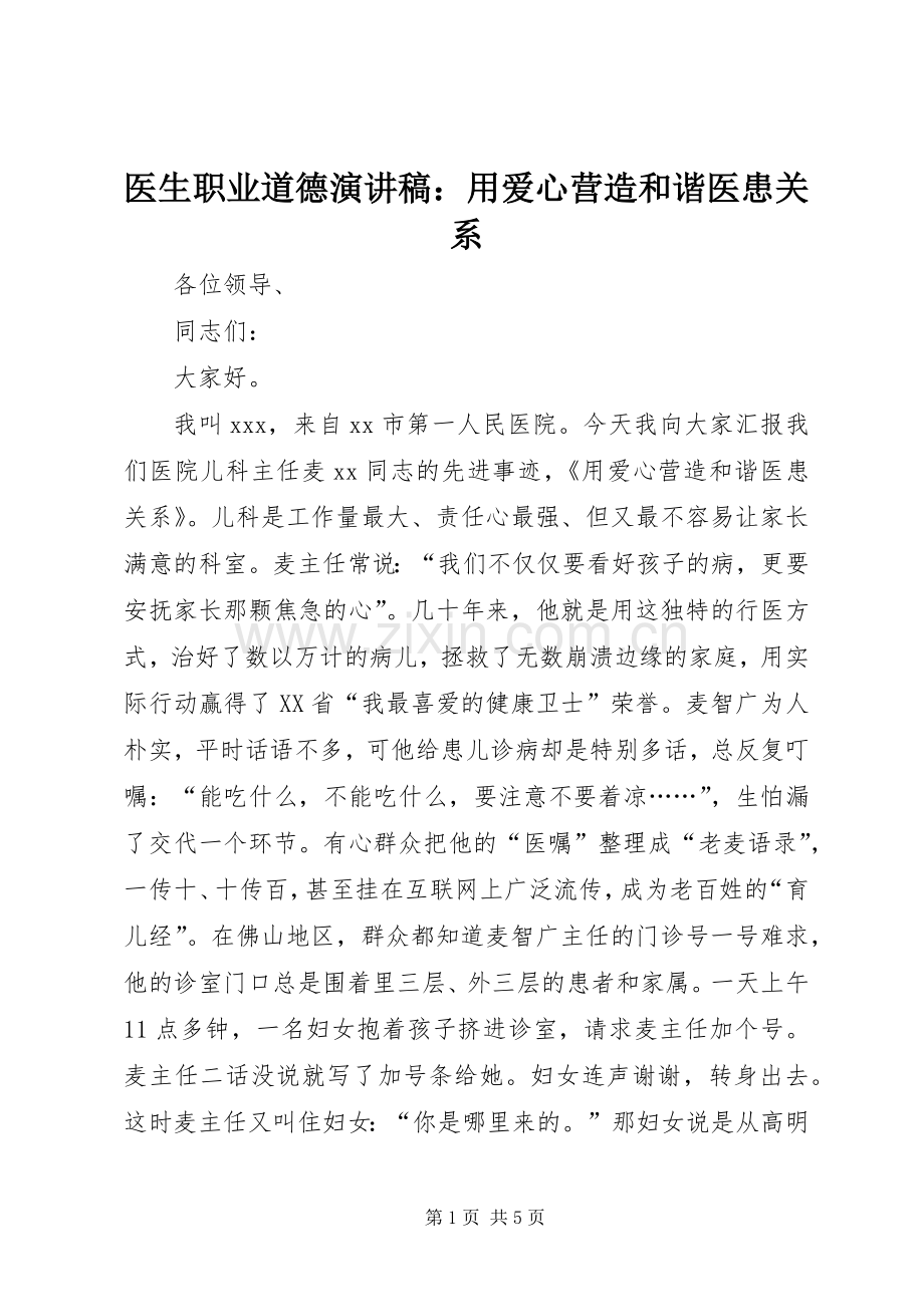 医生职业道德演讲稿范文：用爱心营造和谐医患关系.docx_第1页