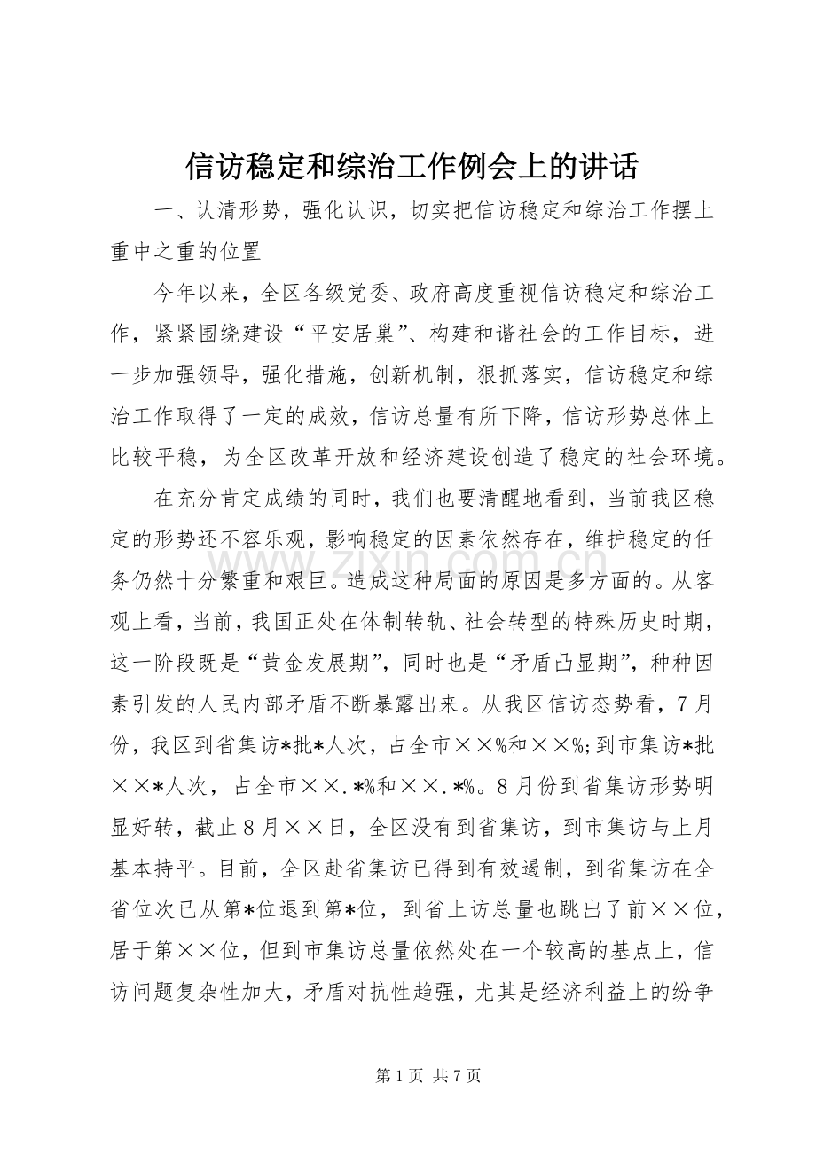 信访稳定和综治工作例会上的讲话发言.docx_第1页
