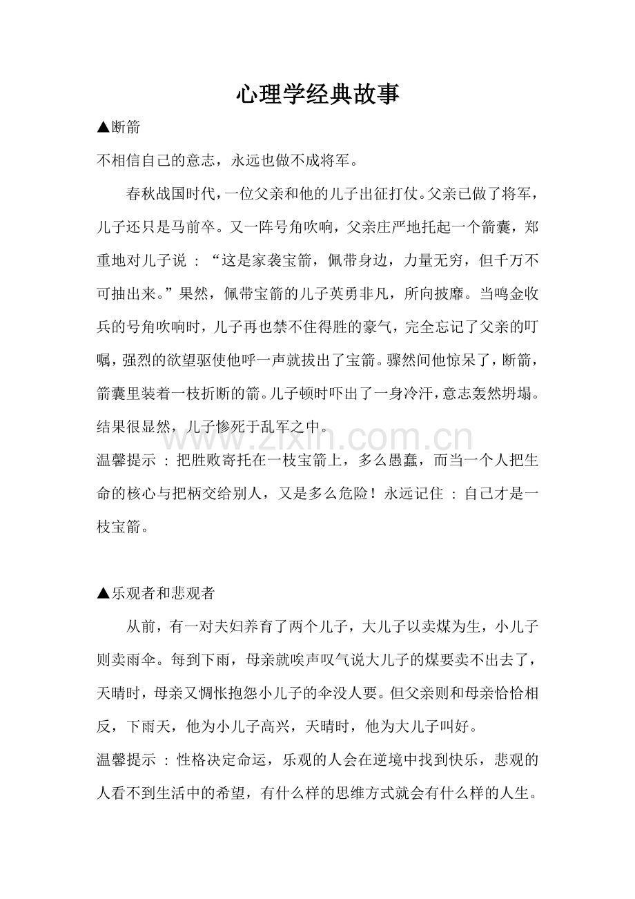 经典心理学故事.doc_第1页