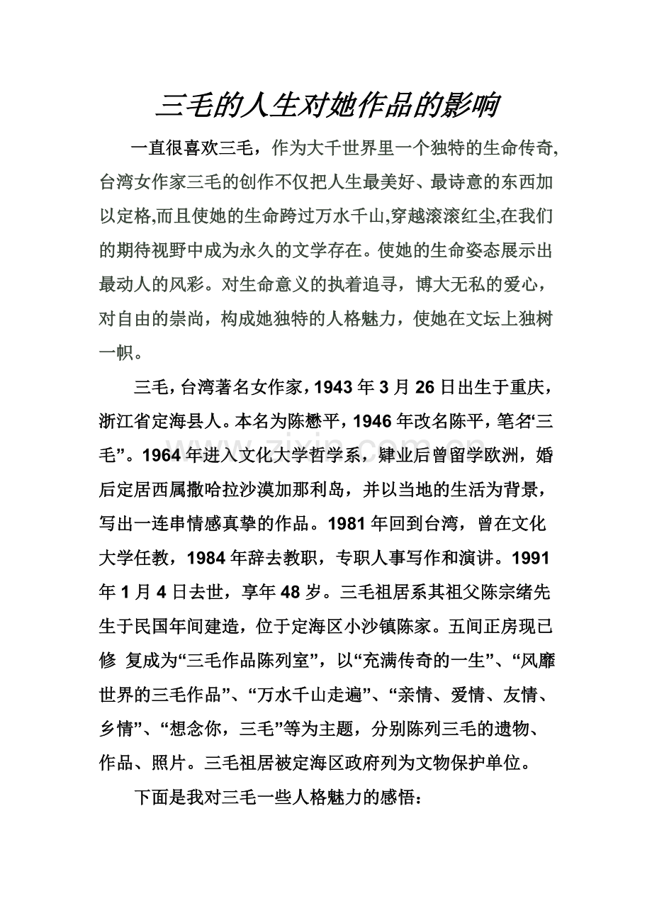 作家的人生对他作品的影响.doc_第1页