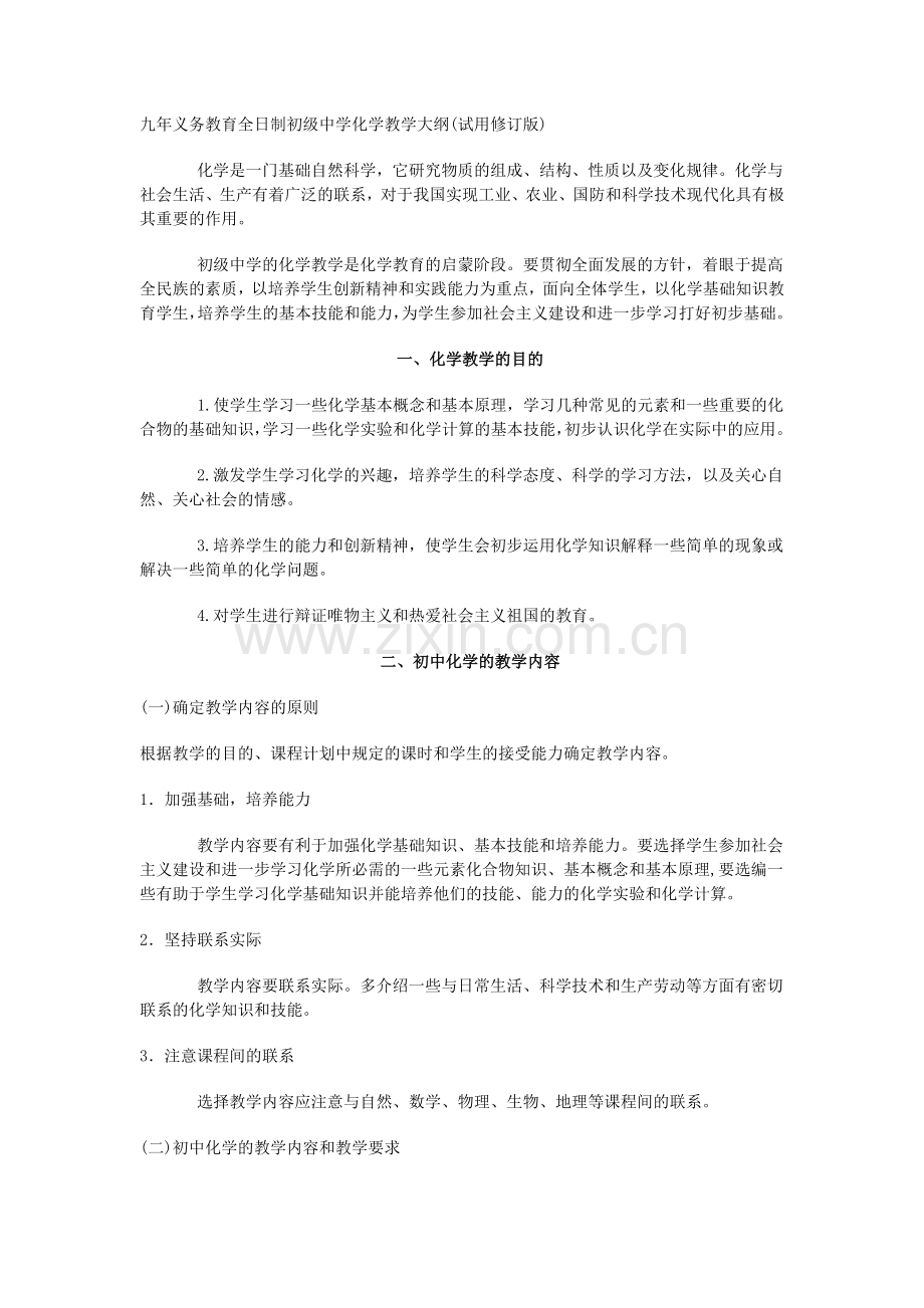 九年义务教育全日制初级中学化学教学大纲(试用修订版).doc_第1页
