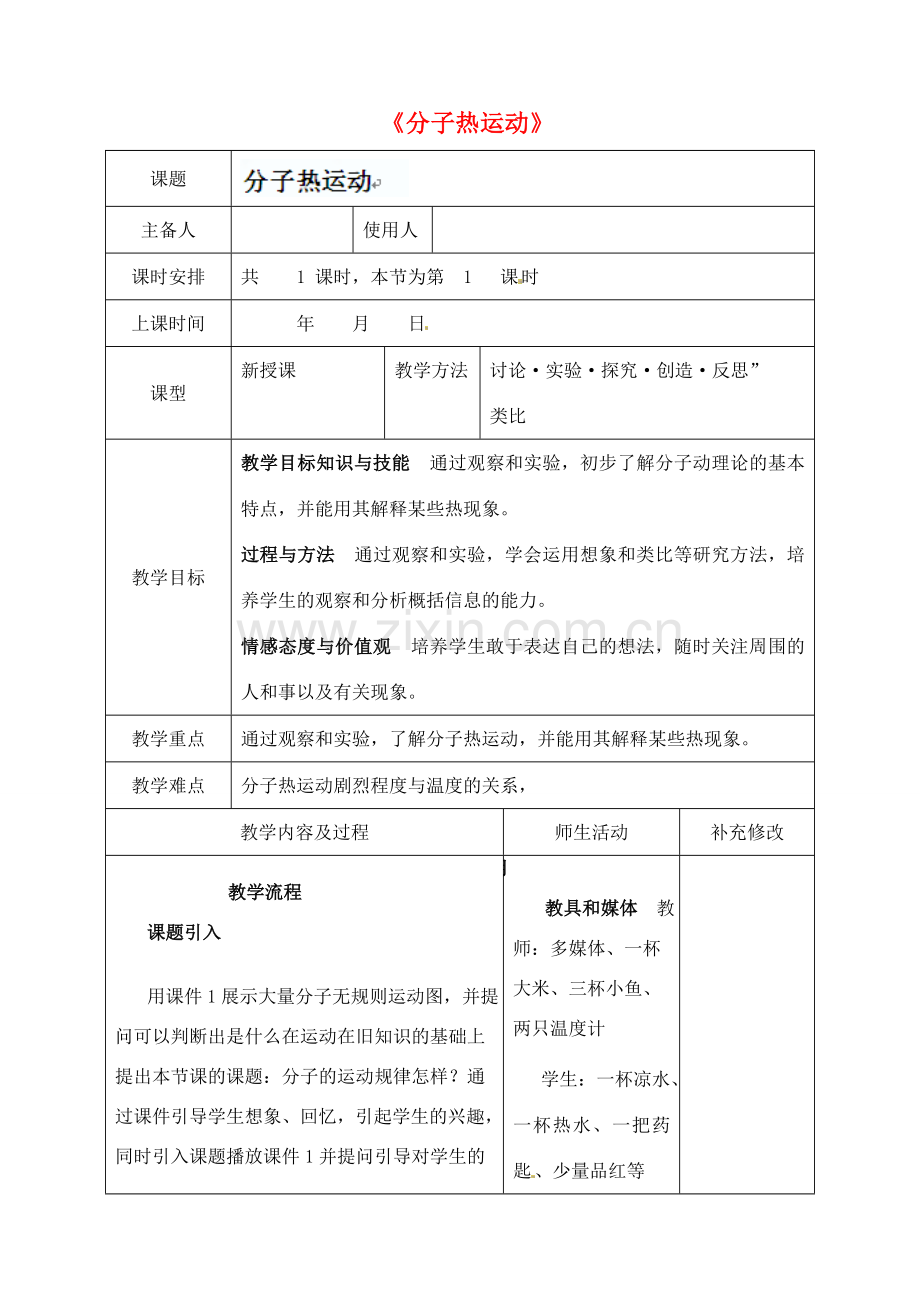 四川省胶南市理务关镇中心中学九年级物理全册《分子热运动》教案 新人教版.doc_第1页