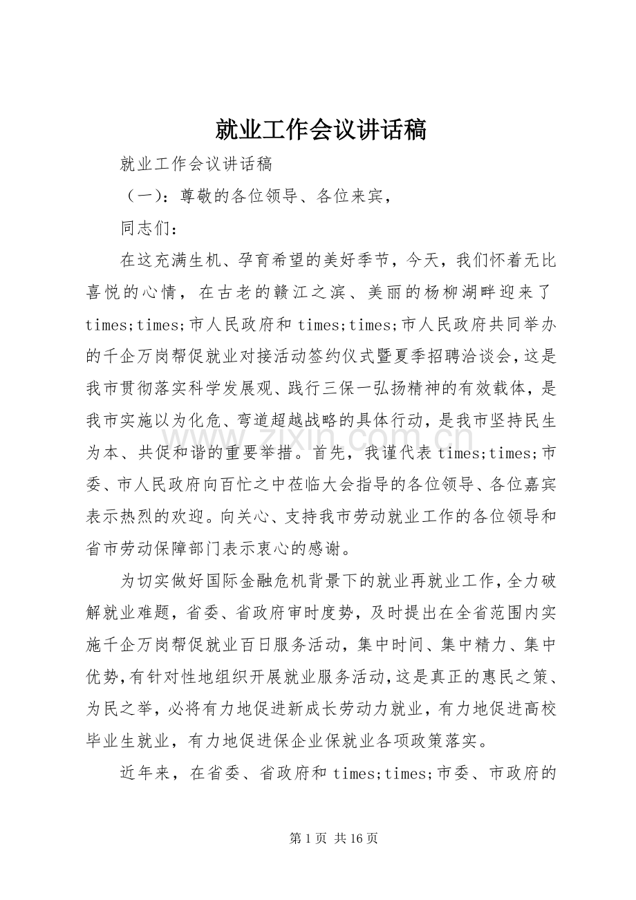 就业工作会议讲话发言稿.docx_第1页