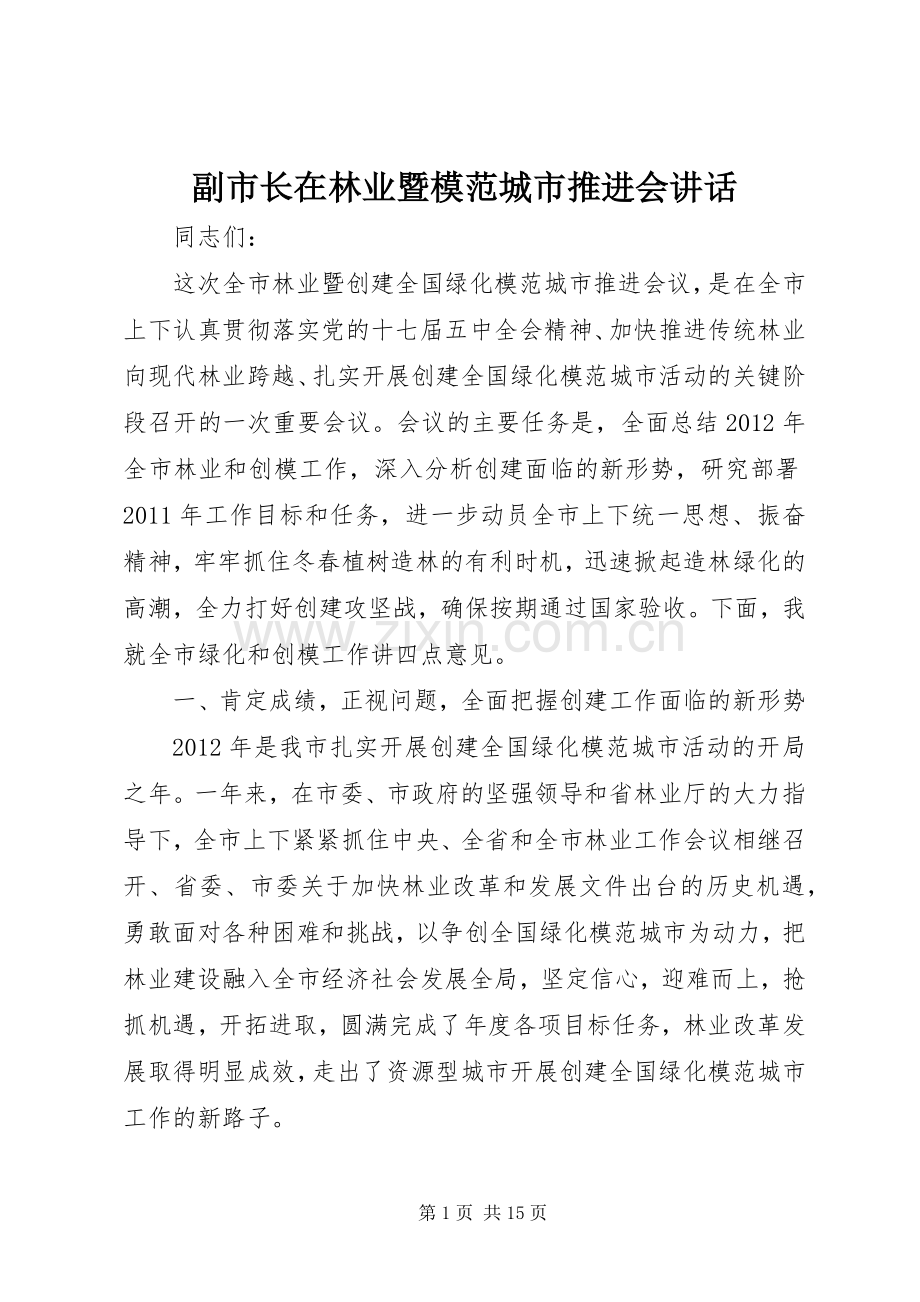 副市长在林业暨模范城市推进会讲话发言.docx_第1页