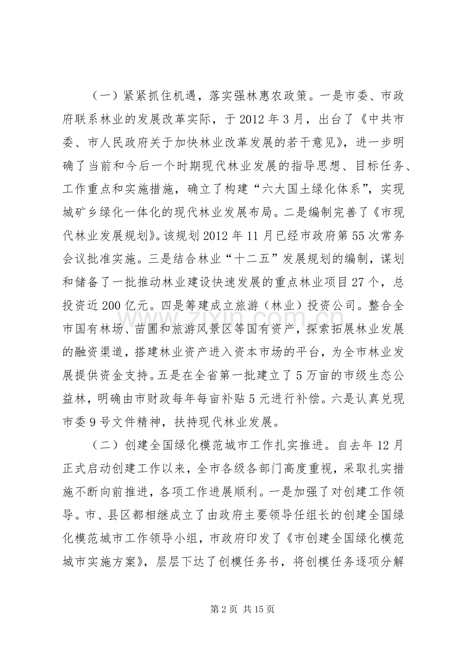 副市长在林业暨模范城市推进会讲话发言.docx_第2页