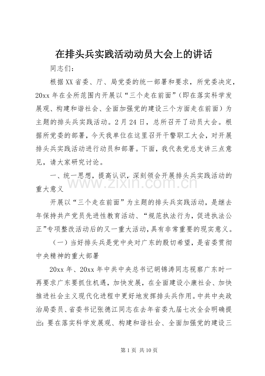 在排头兵实践活动动员大会上的讲话发言.docx_第1页