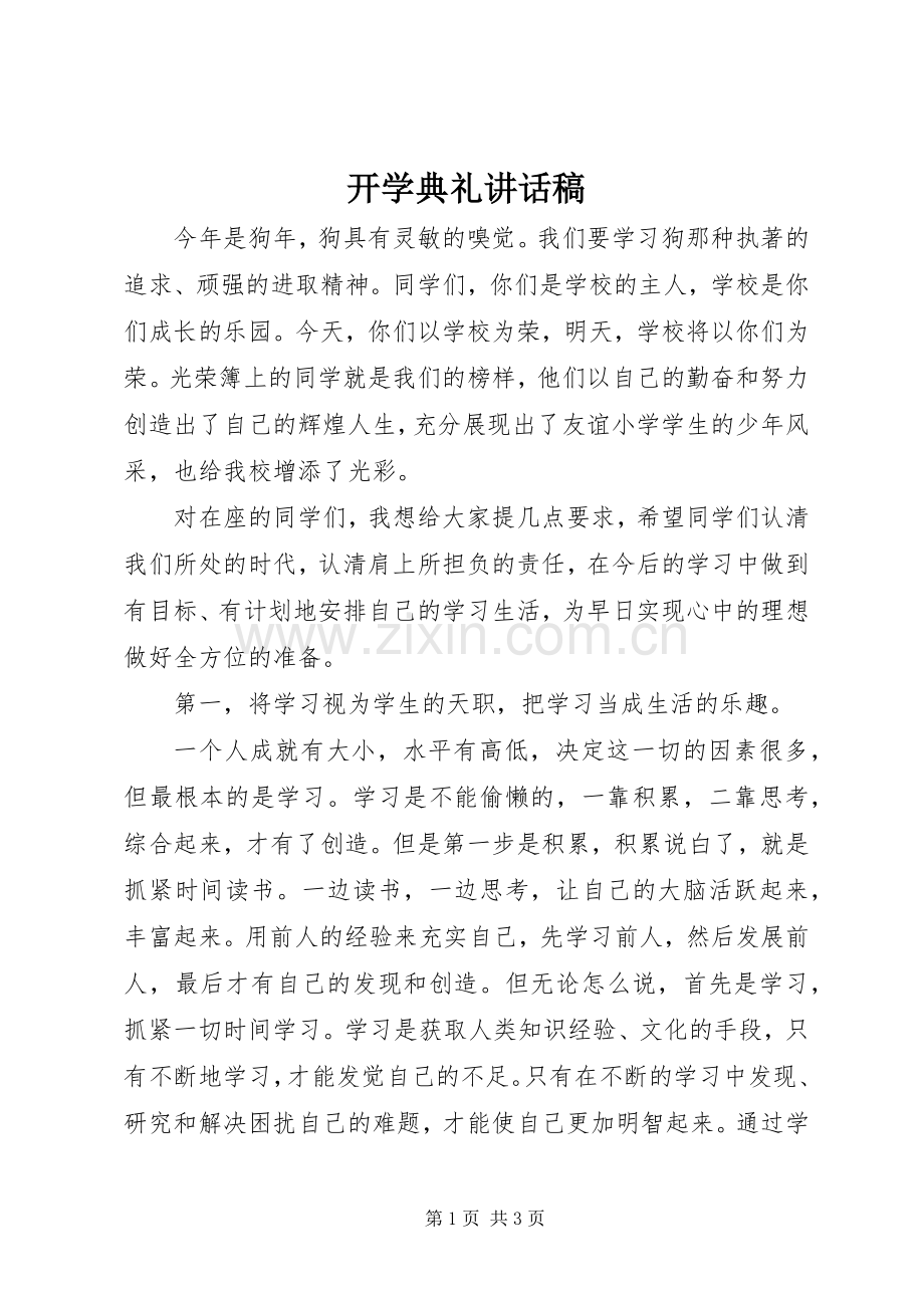 开学典礼讲话发言稿_.docx_第1页