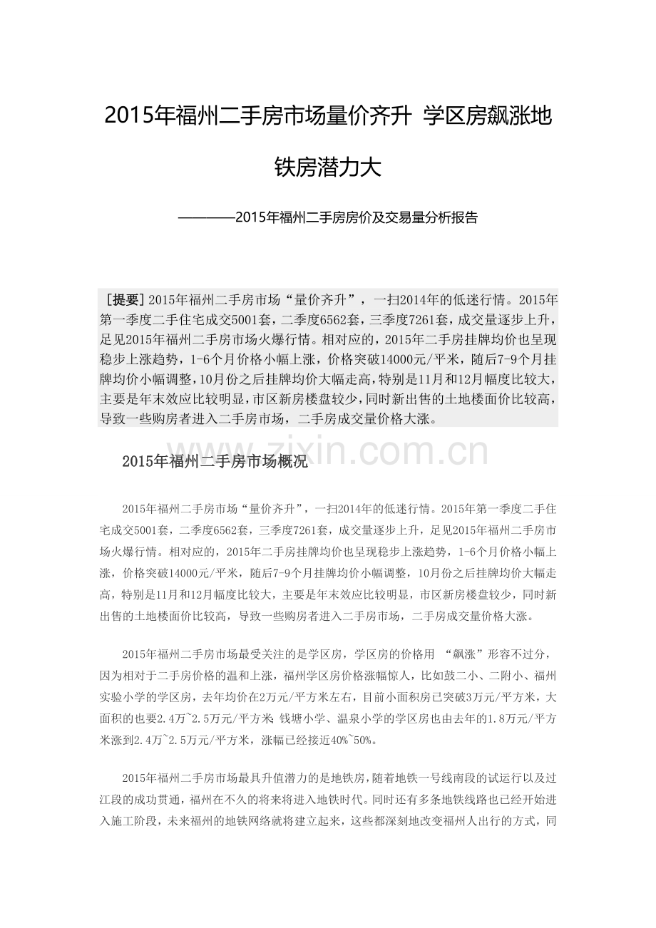 福州二手房2015年报：学区房飙涨 地铁房潜力大.doc_第1页