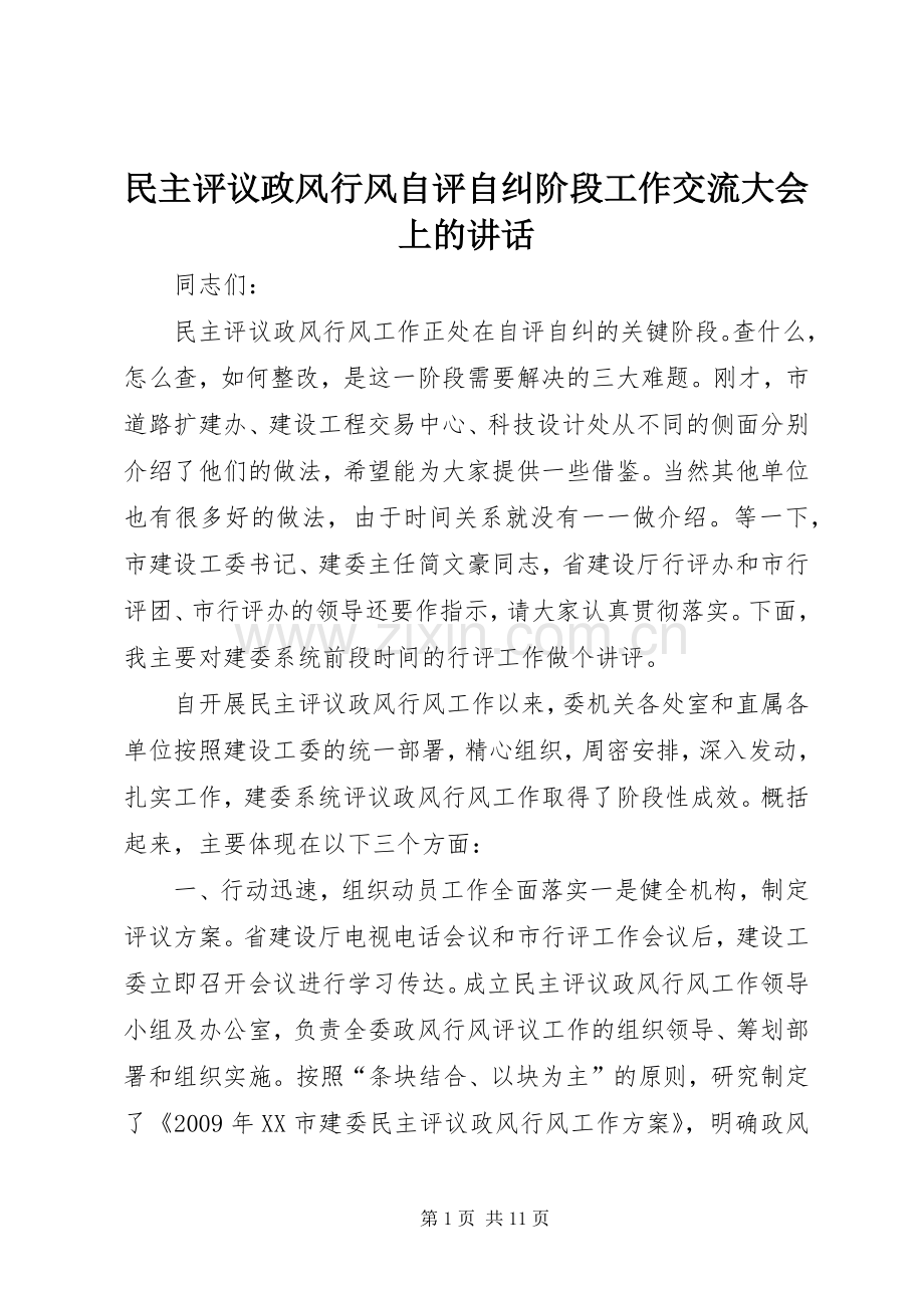 民主评议政风行风自评自纠阶段工作交流大会上的讲话发言.docx_第1页