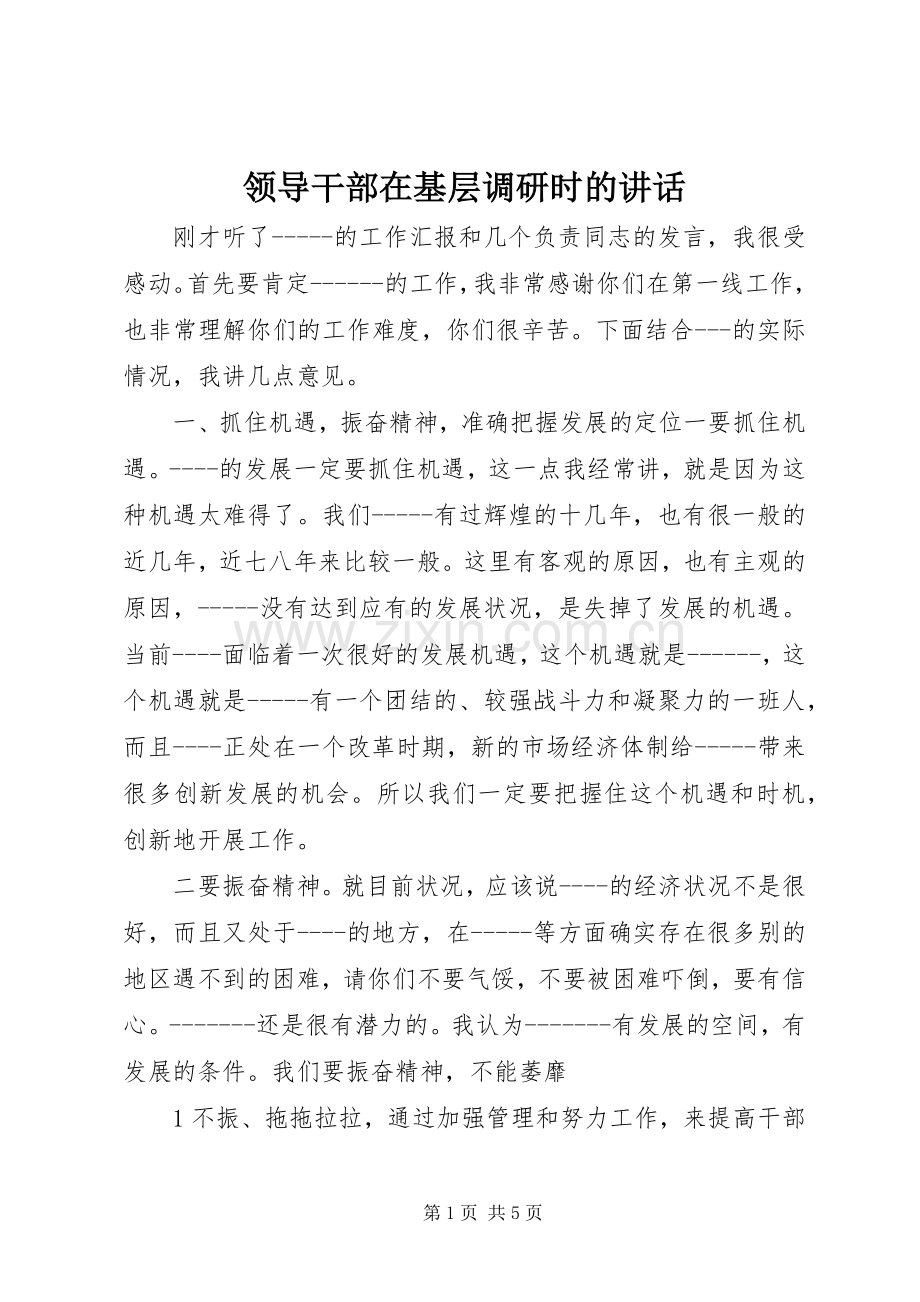 领导干部在基层调研时的讲话发言.docx_第1页