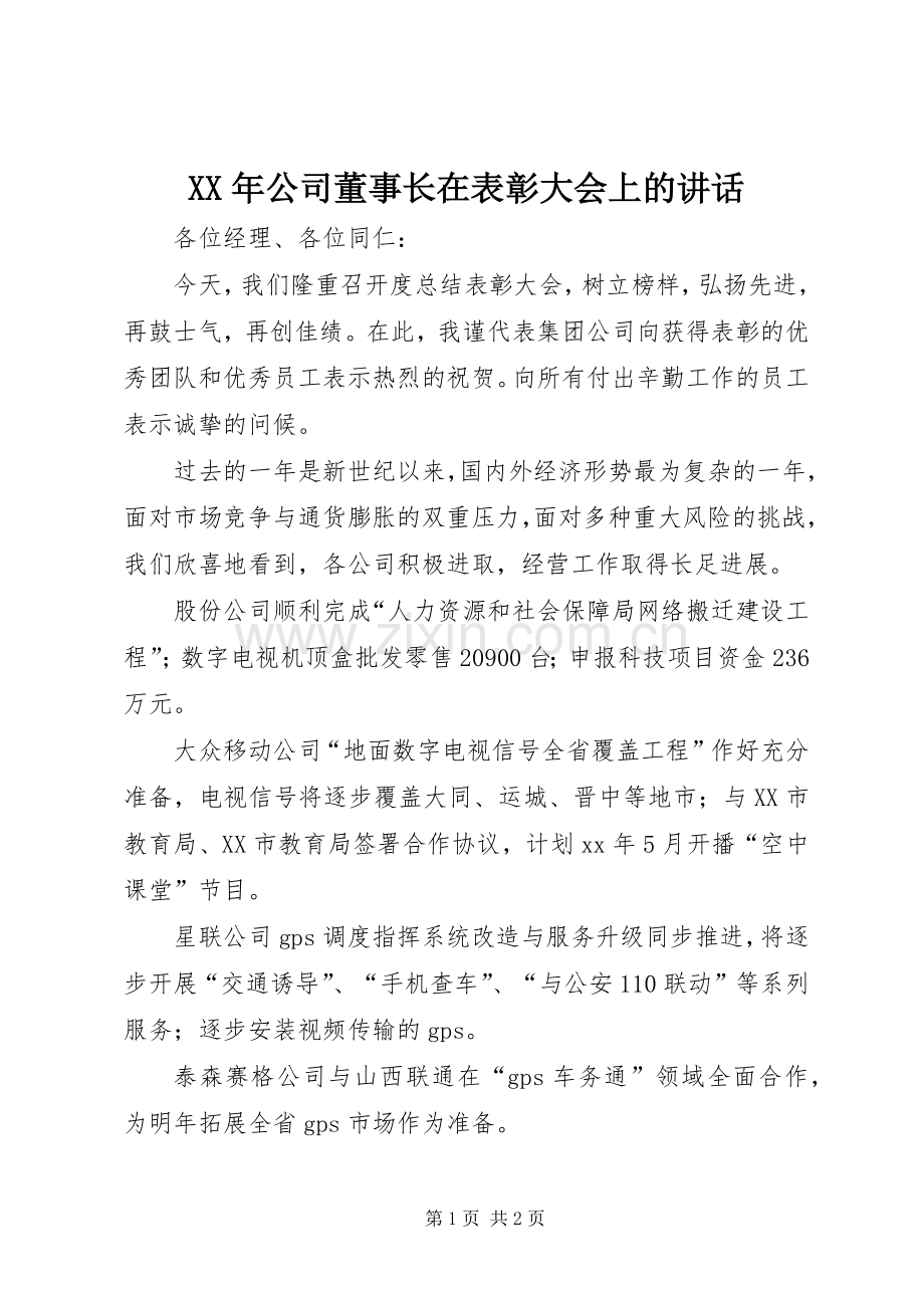 XX年公司董事长在表彰大会上的讲话发言.docx_第1页