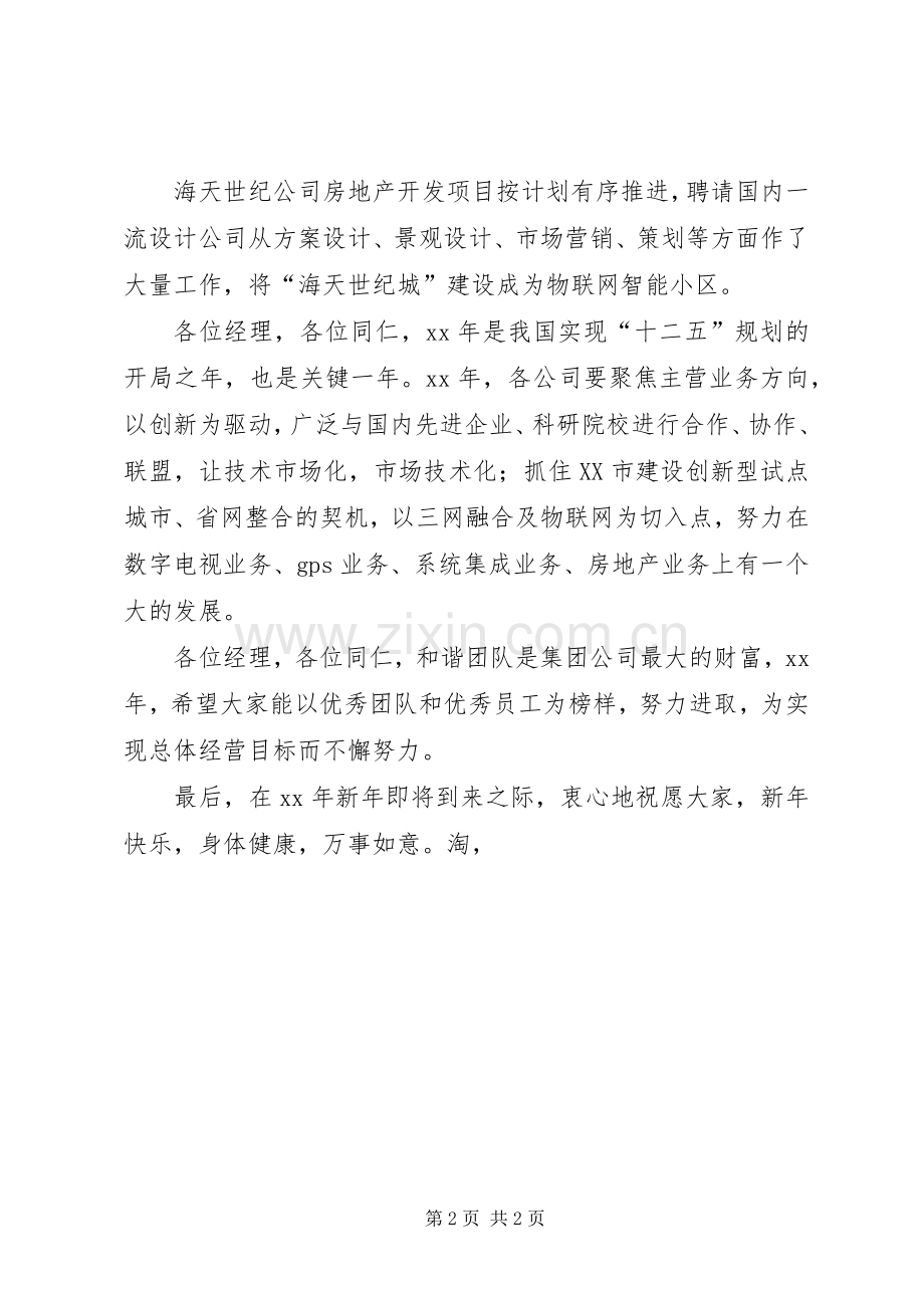XX年公司董事长在表彰大会上的讲话发言.docx_第2页