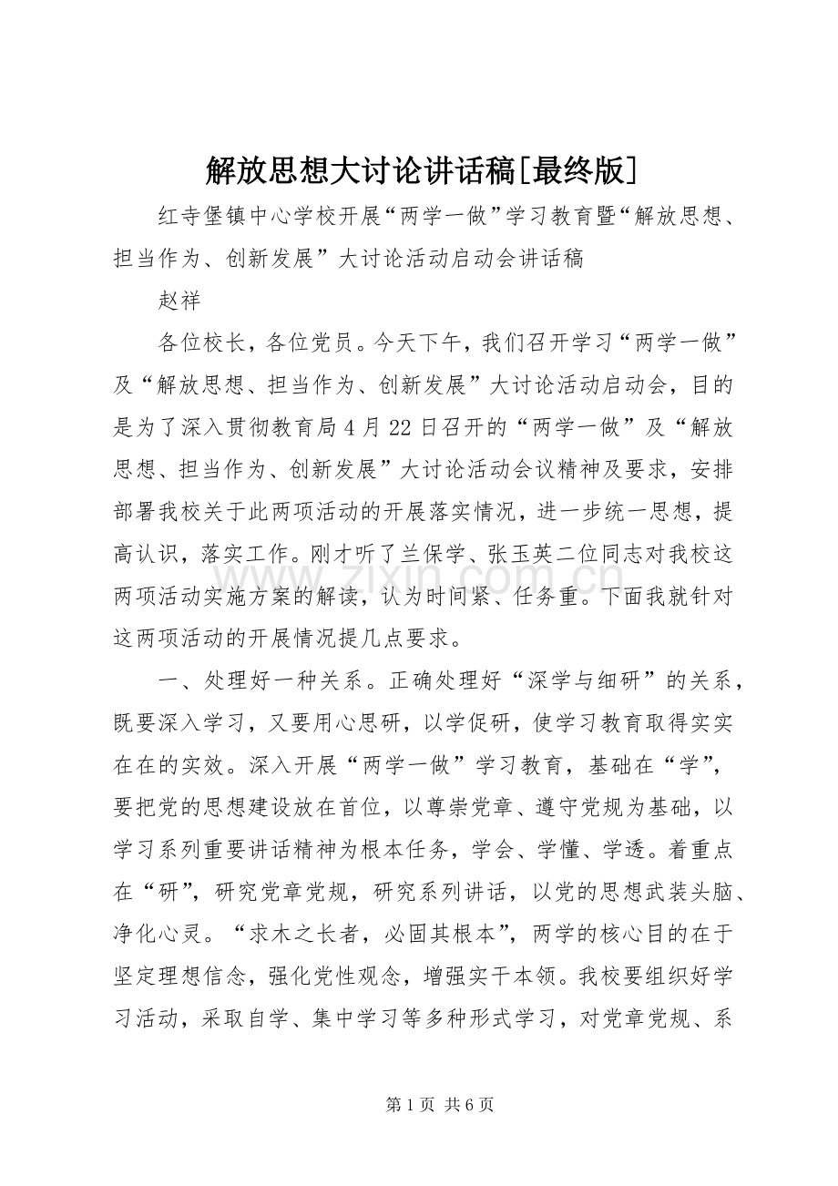 解放思想大讨论讲话发言稿[最终版].docx_第1页