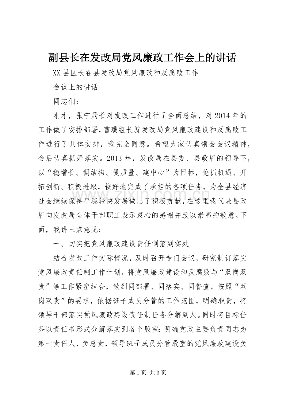 副县长在发改局党风廉政工作会上的讲话发言.docx_第1页