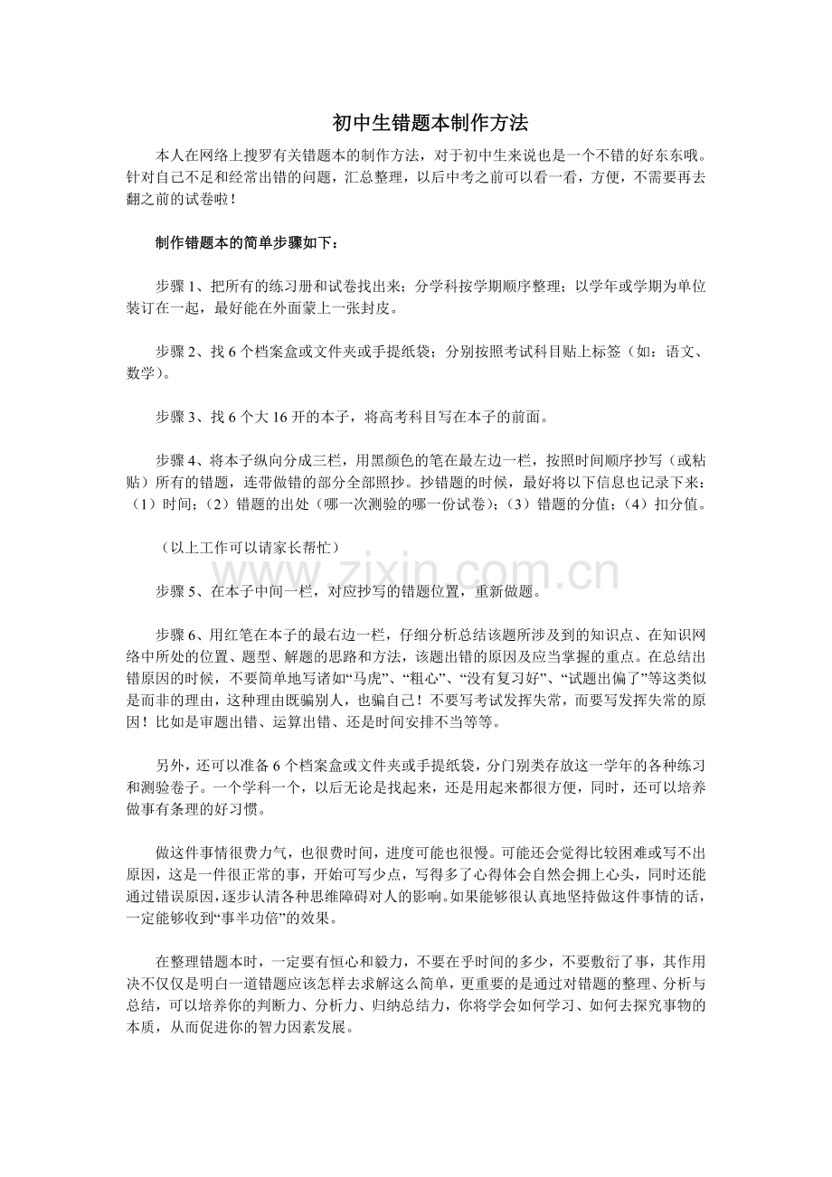 初中生错题本制作方法.doc_第1页