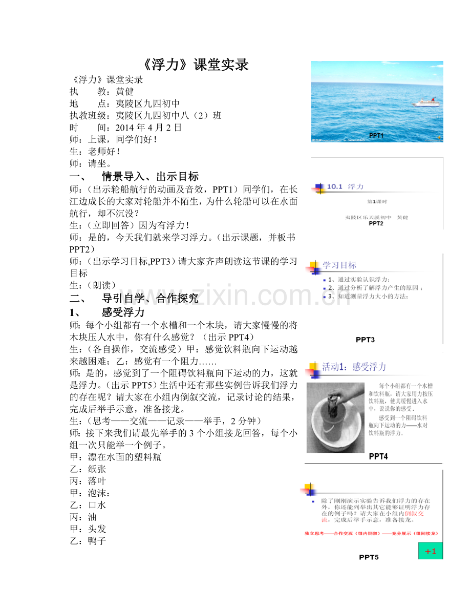 《浮力》课堂实录(九四初中八2班).doc_第1页