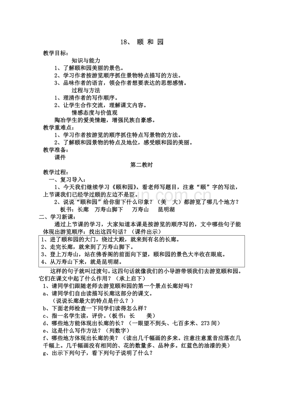 五上18、颐--和--园.doc_第1页