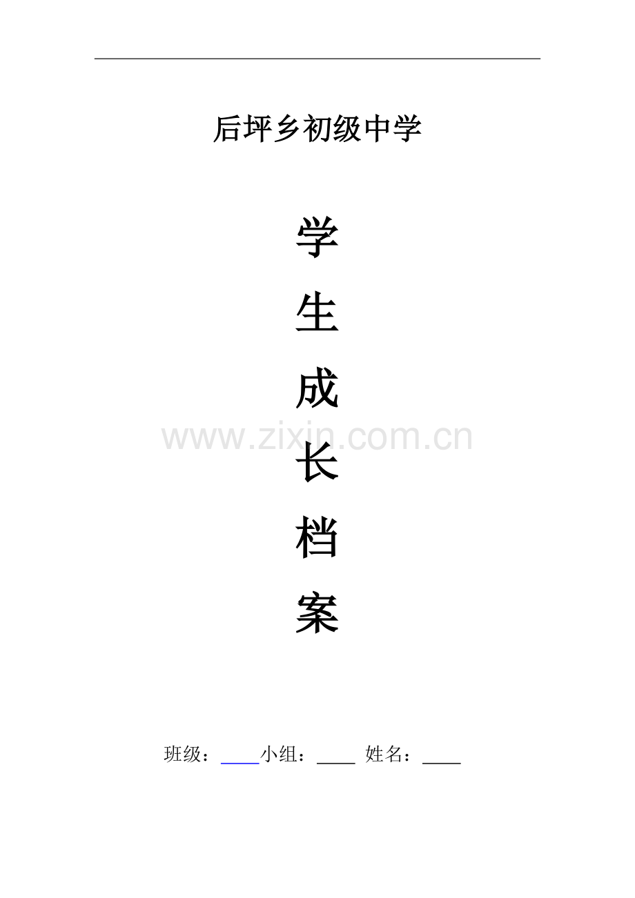 后坪乡初级中学学生成长档案.docx_第1页