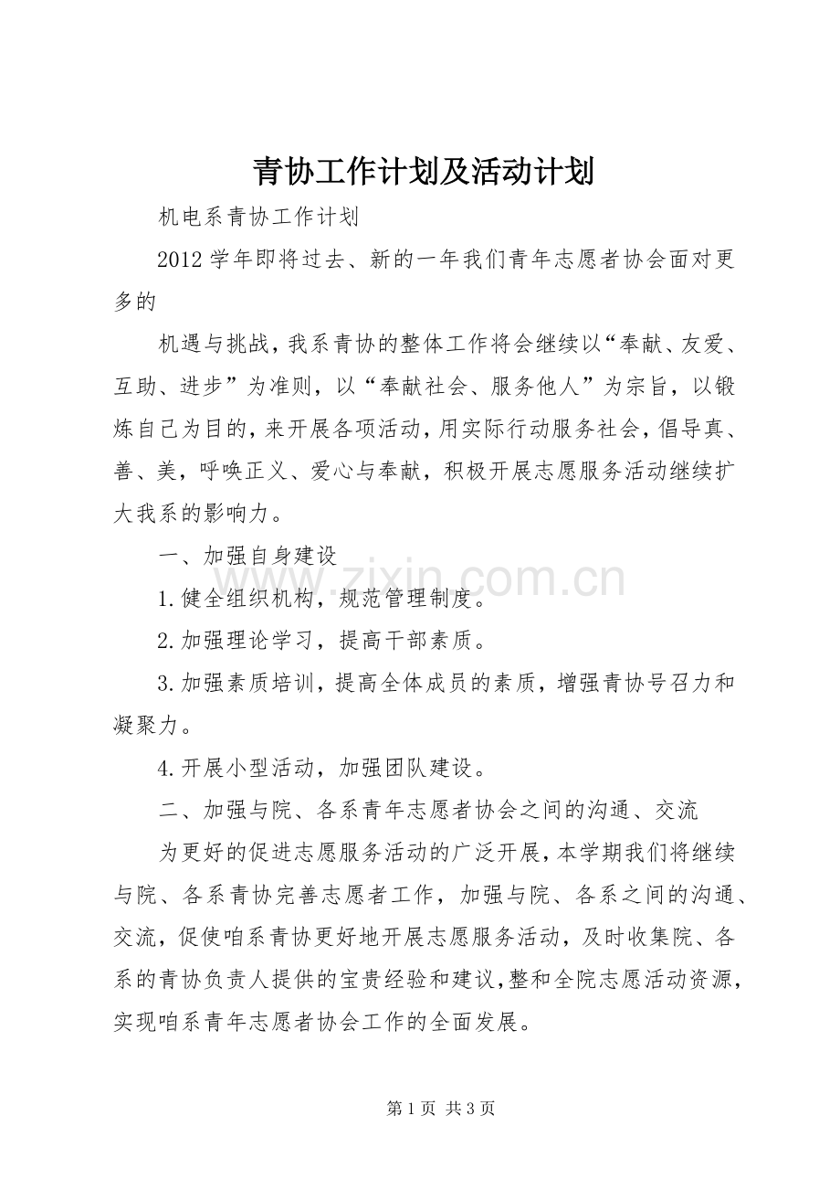 青协工作计划及活动计划(2).docx_第1页