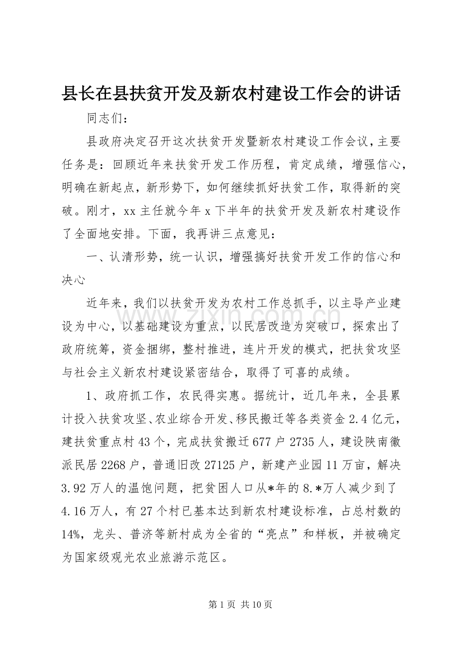 县长在县扶贫开发及新农村建设工作会的讲话发言.docx_第1页