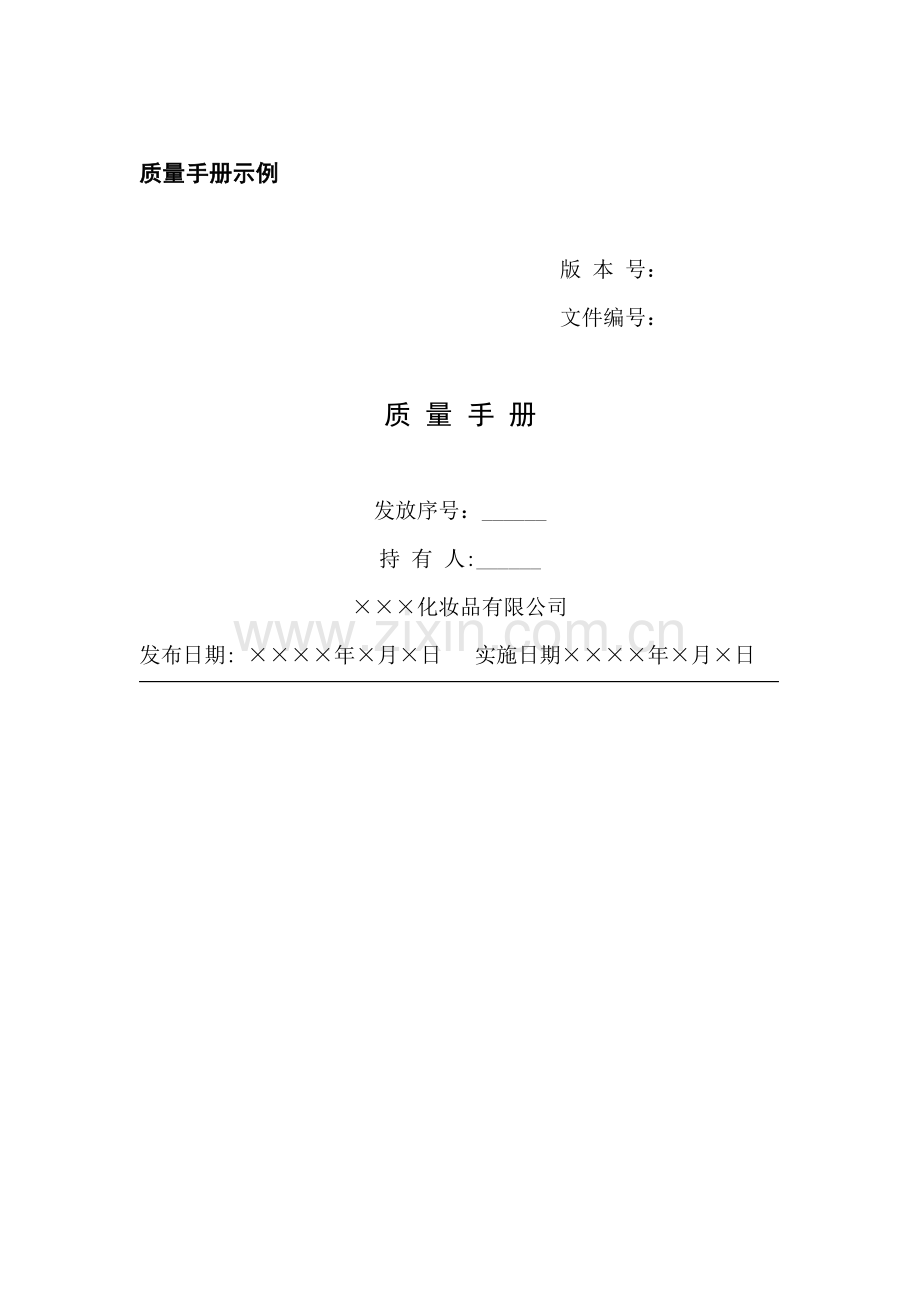 化妆品质量手册.docx_第1页