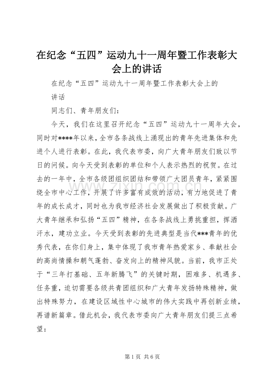 在纪念“五四”运动九十一周年暨工作表彰大会上的讲话发言.docx_第1页