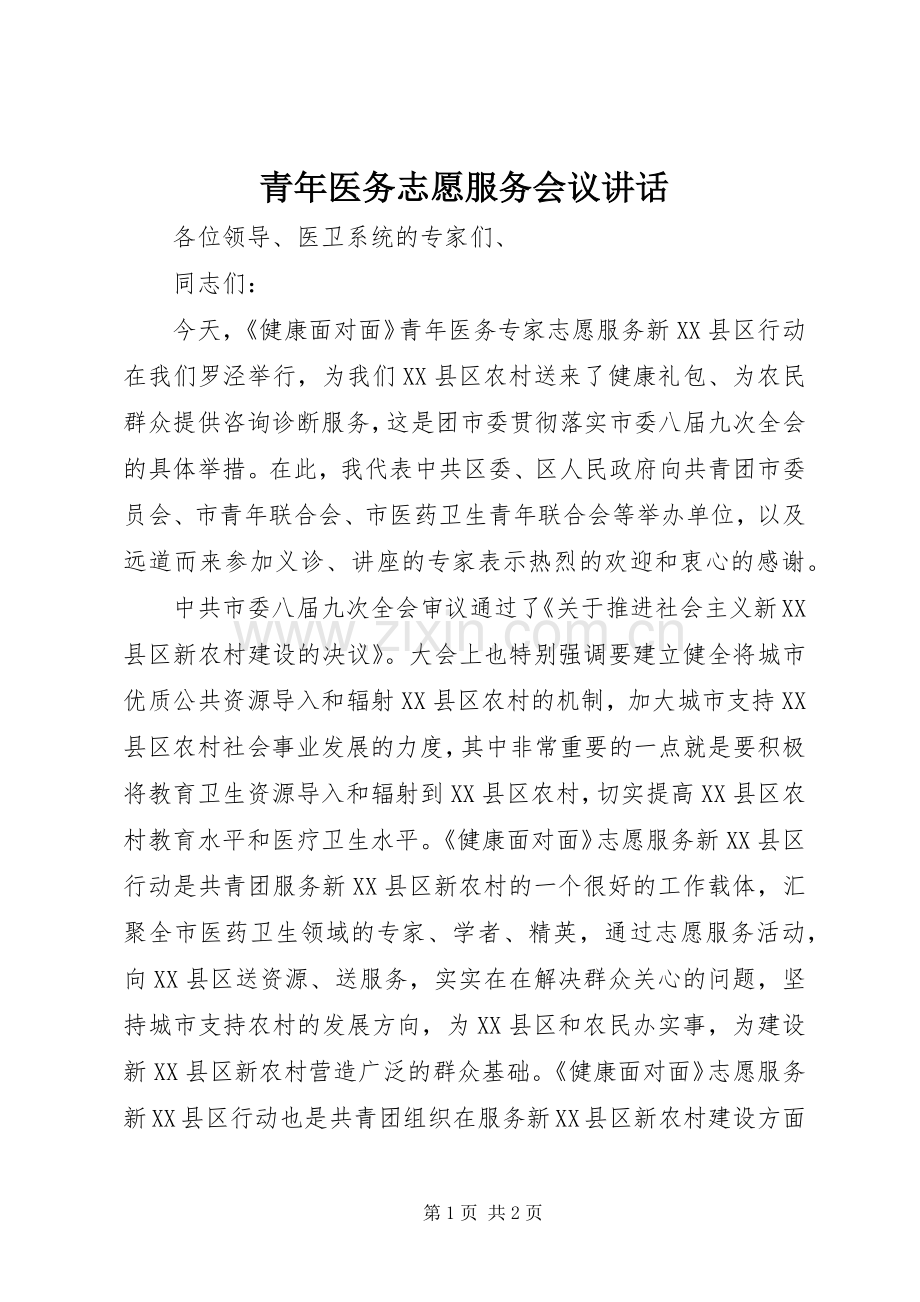 青年医务志愿服务会议讲话发言.docx_第1页