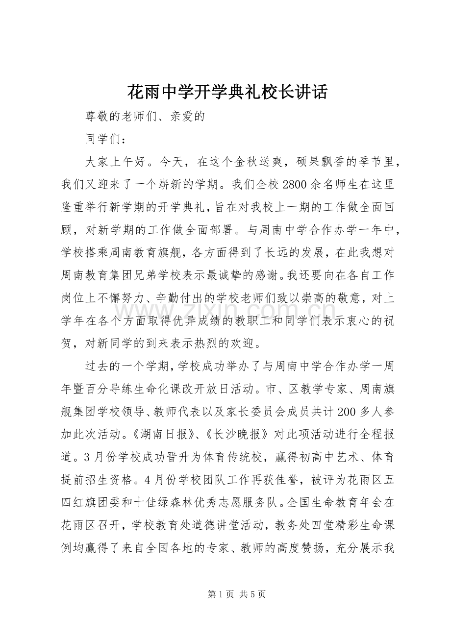 花雨中学开学典礼校长讲话发言.docx_第1页