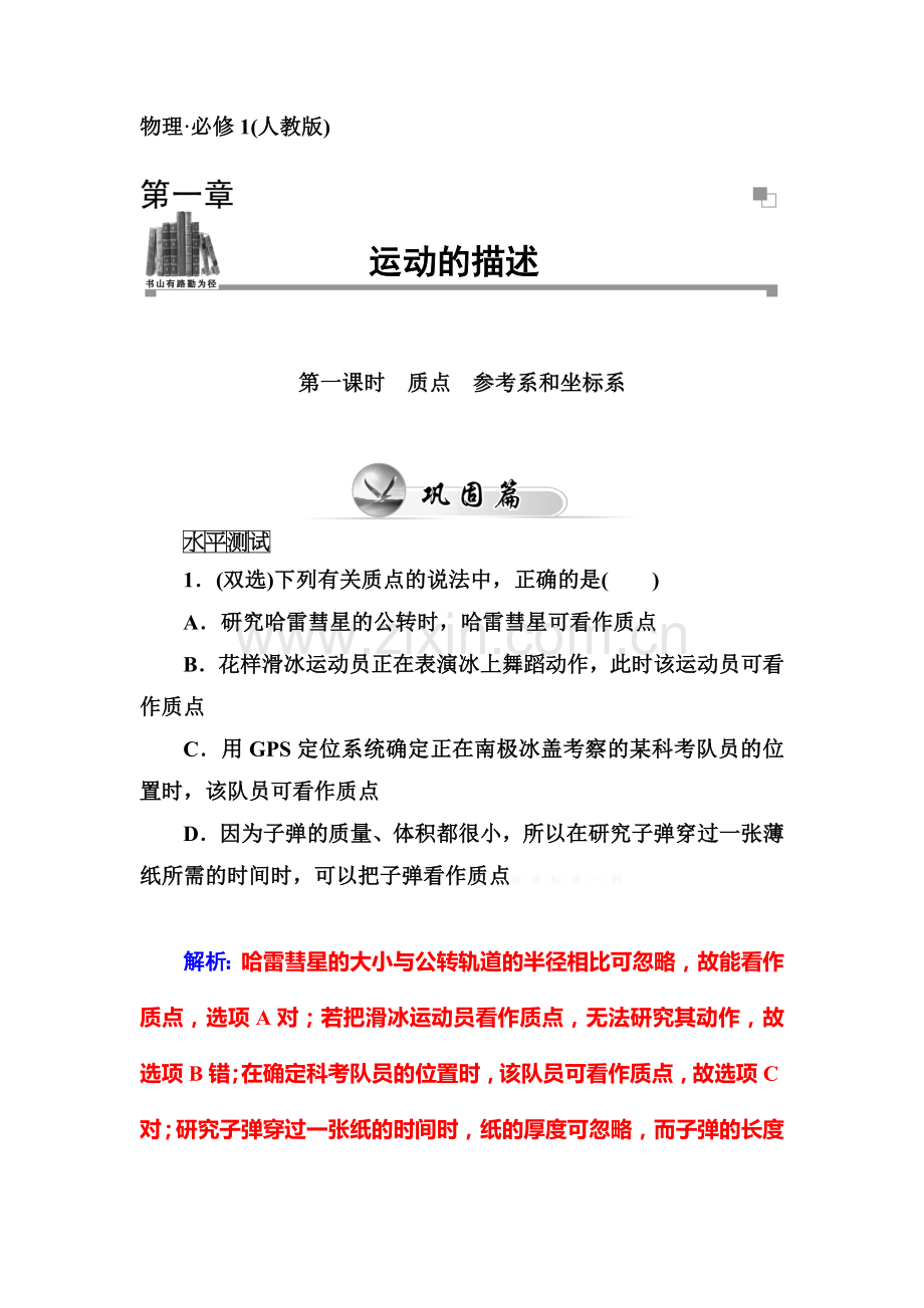 金版学案2014-2015年1第一课时-质点-参考系和坐标系.doc_第1页