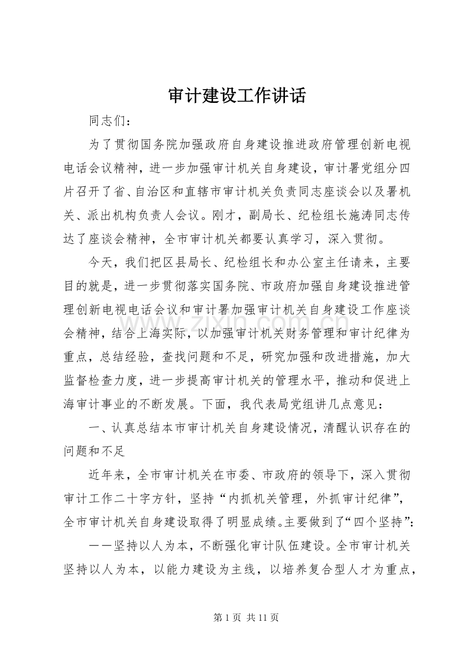 审计建设工作讲话发言.docx_第1页
