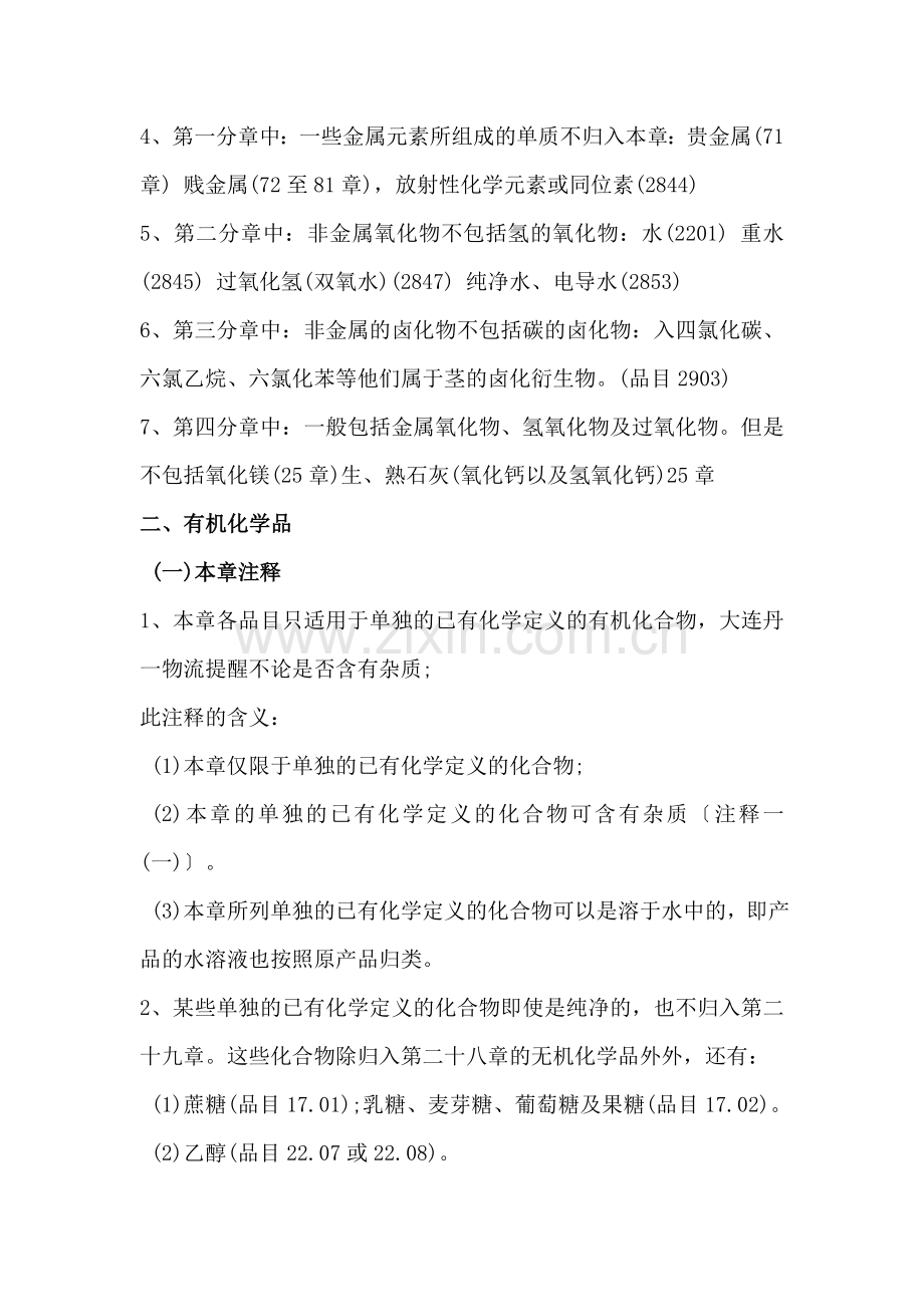 外贸知识：报关员考试商品编码-化学品编码资料.doc_第2页