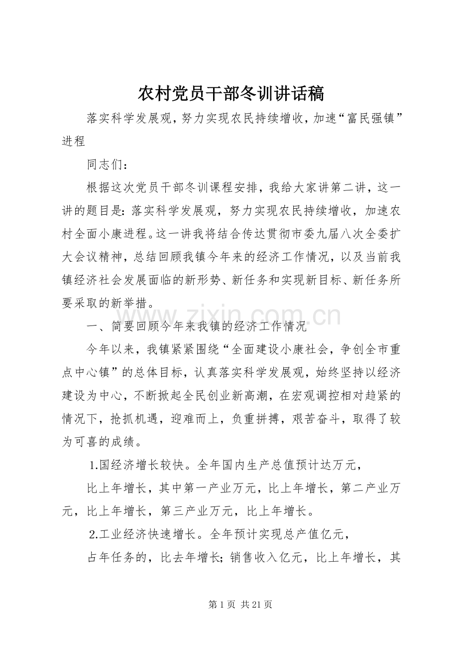 农村党员干部冬训的讲话稿.docx_第1页