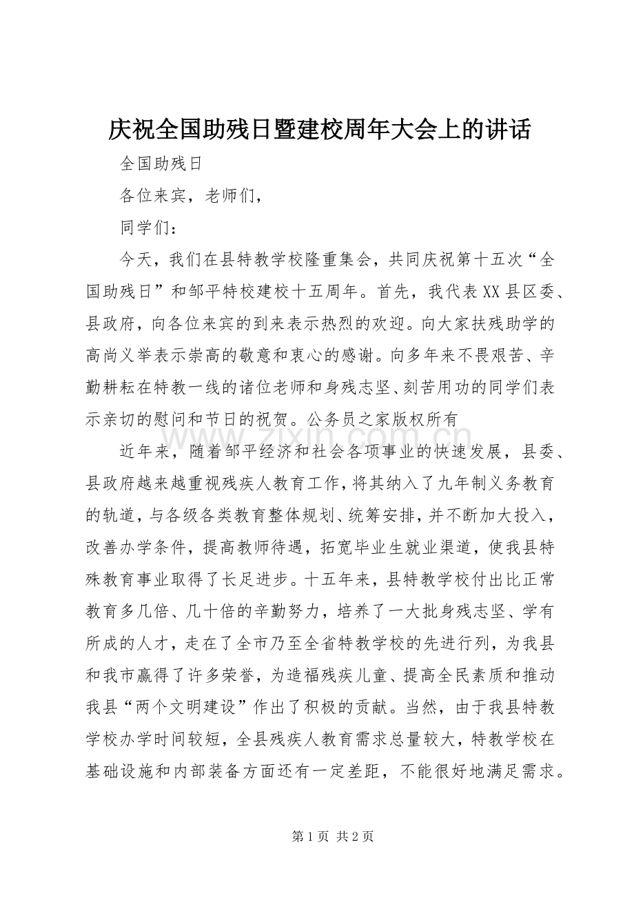 庆祝全国助残日暨建校周年大会上的讲话发言.docx_第1页