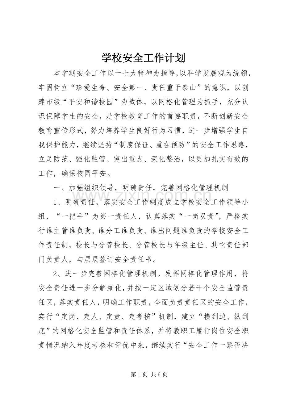 学校安全工作计划 (69).docx_第1页