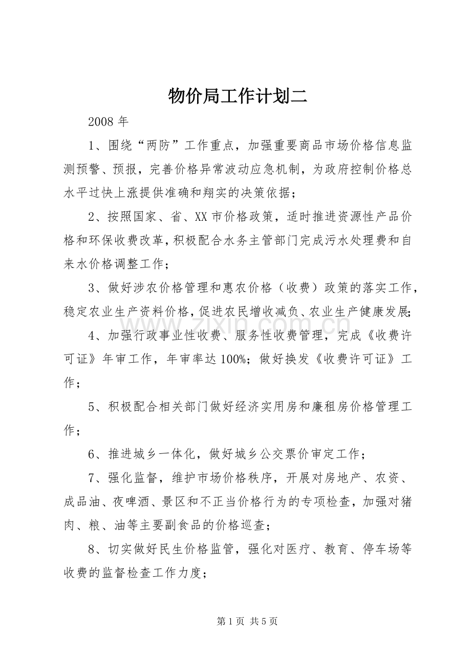物价局工作计划二_1.docx_第1页