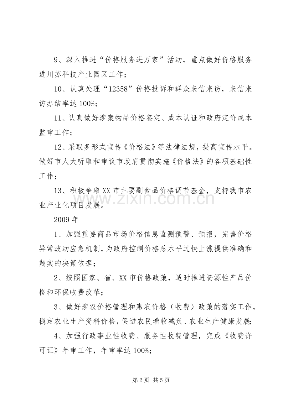 物价局工作计划二_1.docx_第2页