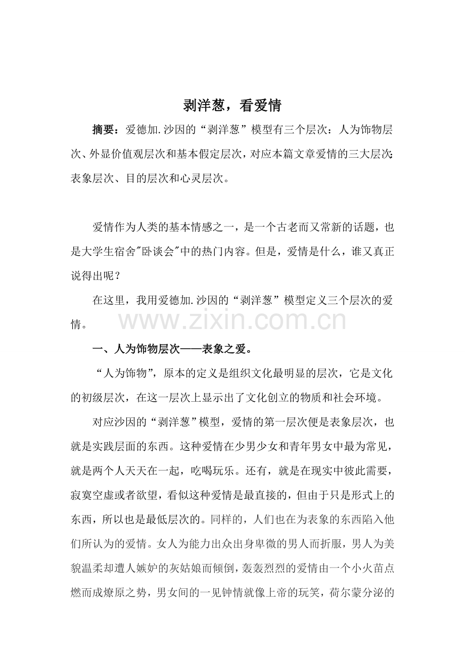 企业文化之剥洋葱,看爱情.doc_第1页