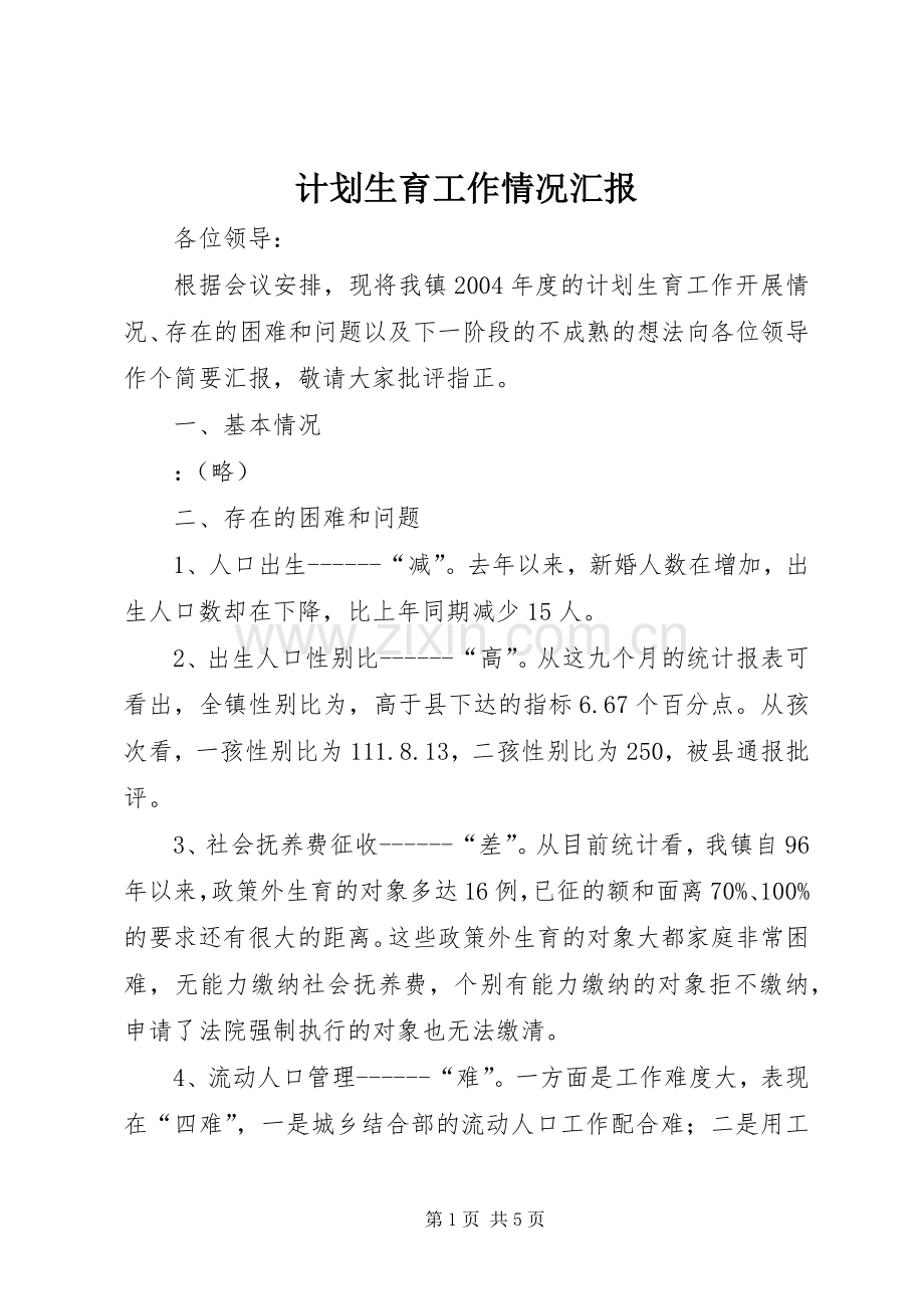 计划生育工作情况汇报(2).docx_第1页