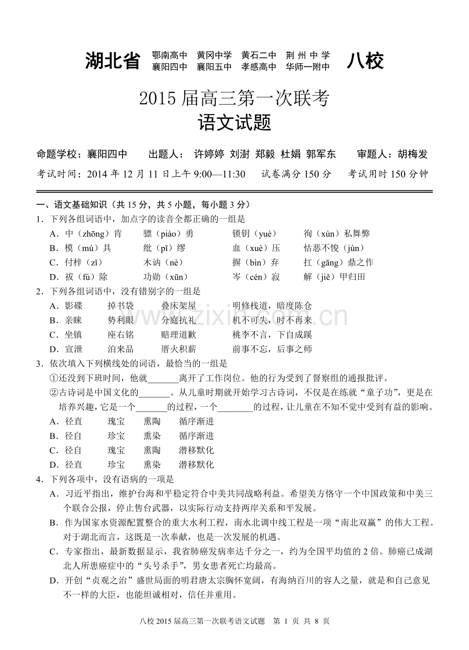 湖北省2015届高三第一次联考八校联考语文试卷.doc_第1页