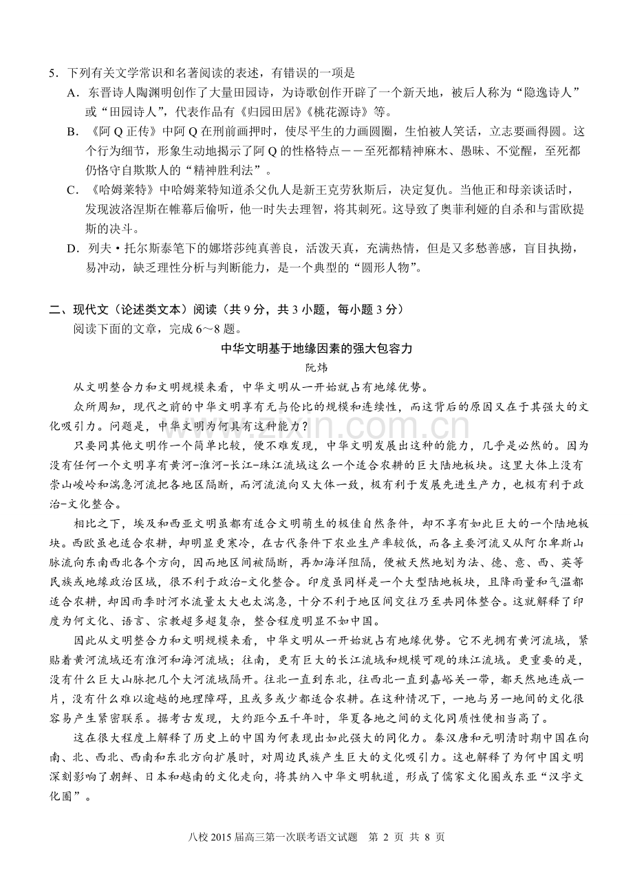 湖北省2015届高三第一次联考八校联考语文试卷.doc_第2页