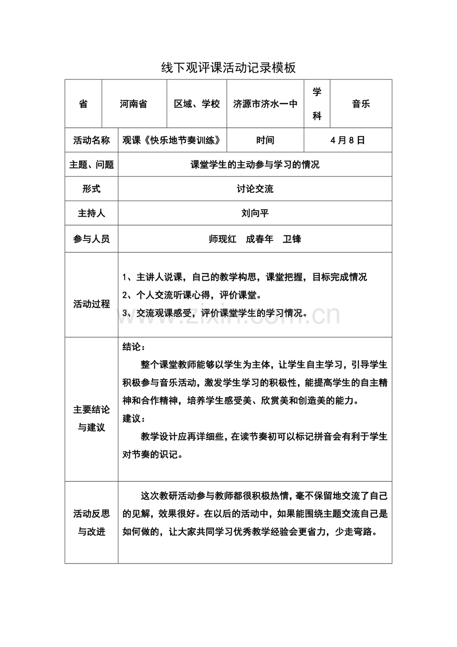 卫锋线下活动记录模版.doc_第1页