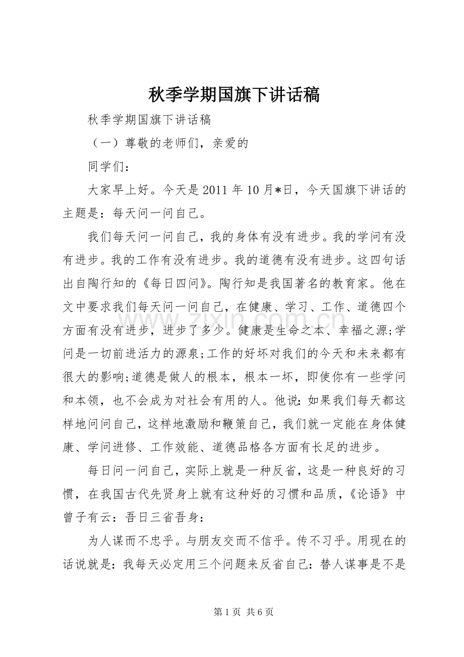 秋季学期国旗下讲话发言稿.docx_第1页