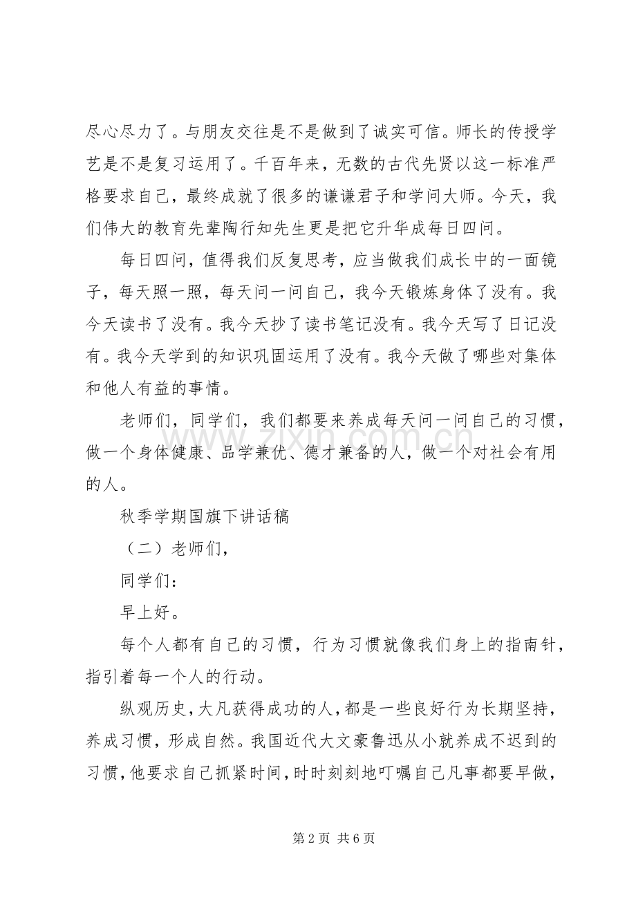 秋季学期国旗下讲话发言稿.docx_第2页