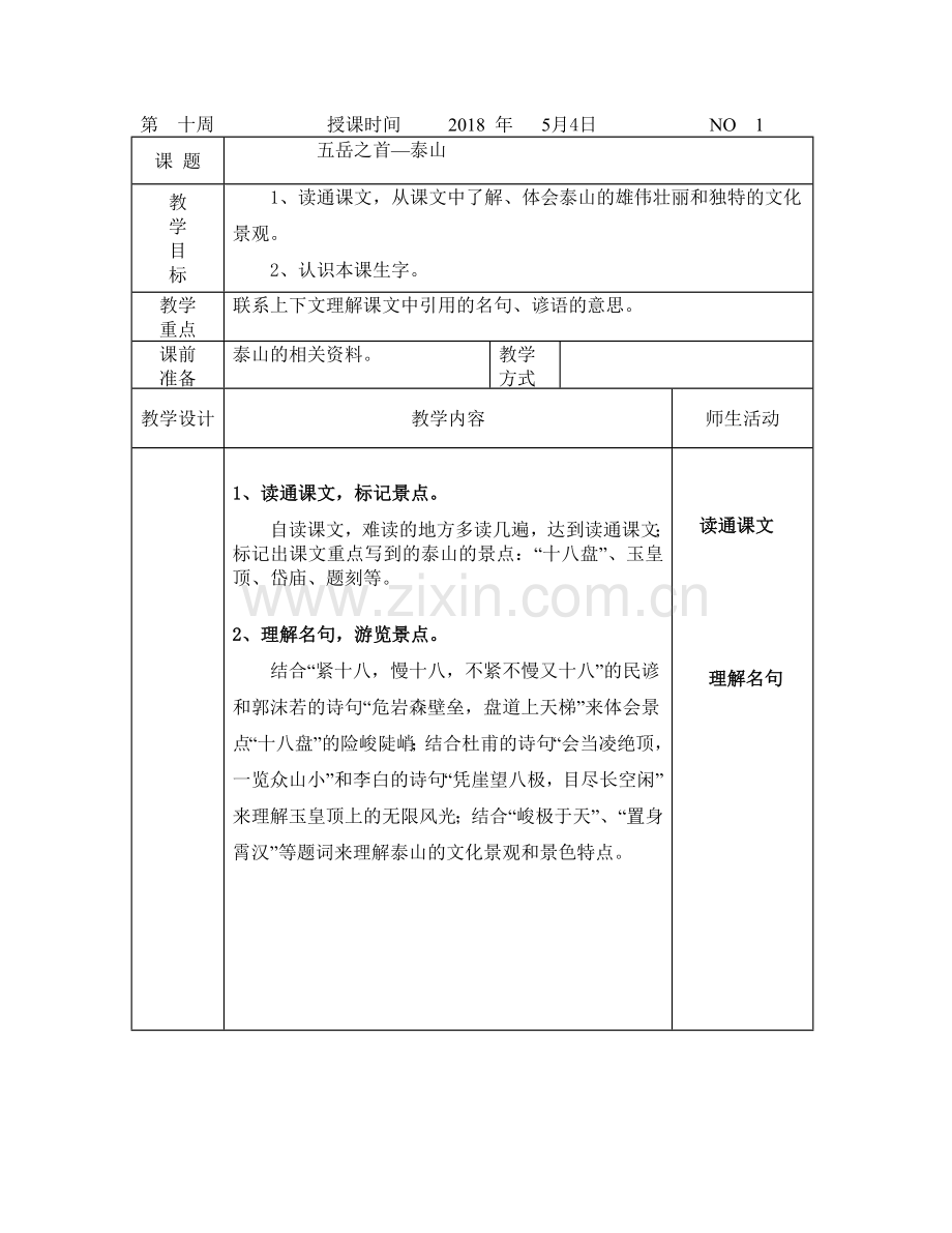 五岳之首——泰山.doc_第1页