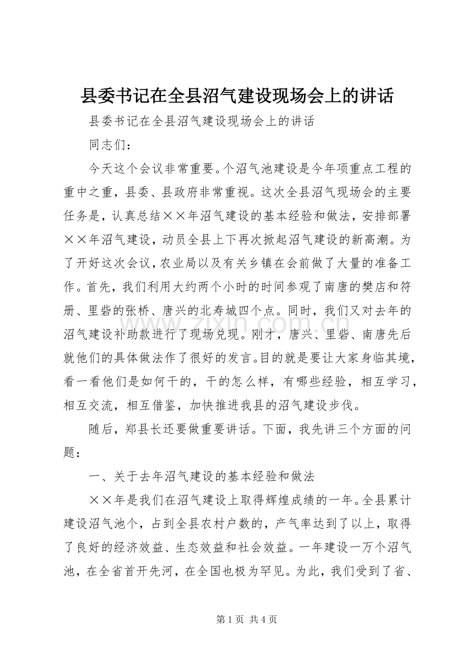 县委书记在全县沼气建设现场会上的讲话发言.docx_第1页