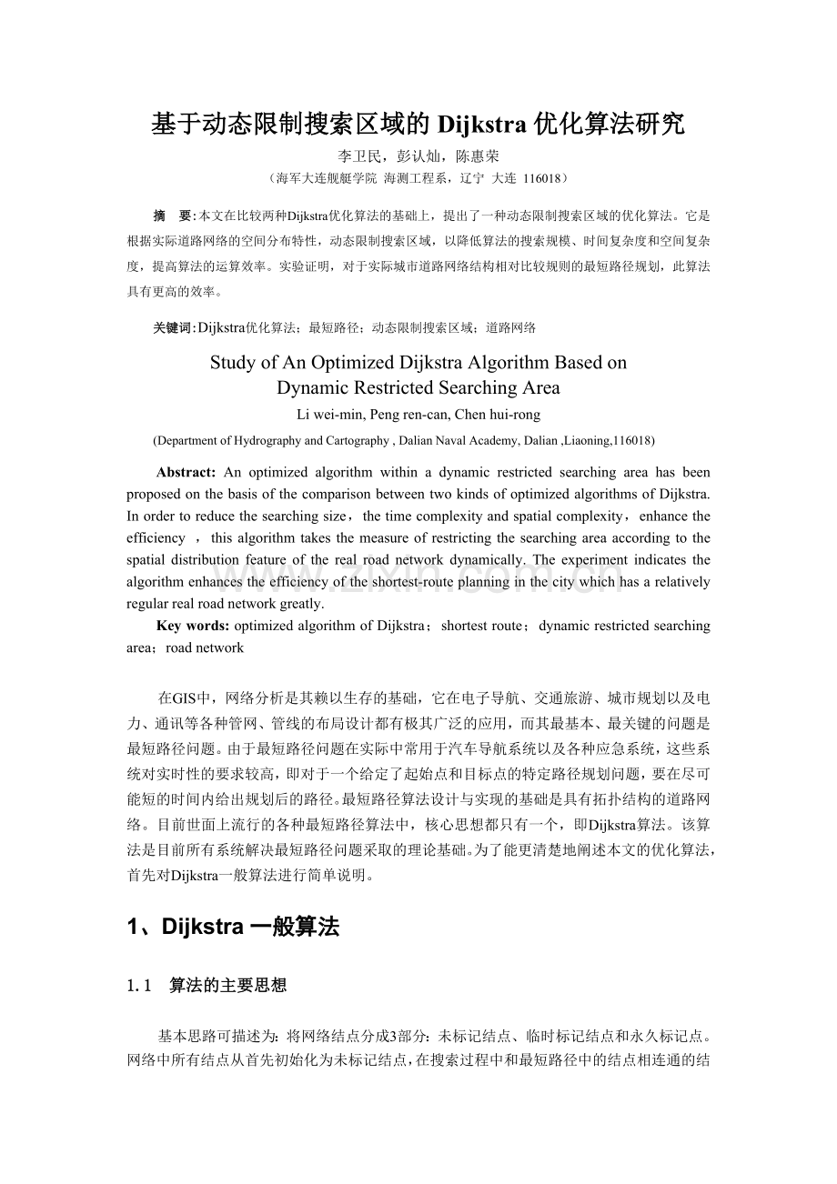 李卫民-彭认灿=基于动态限制搜索区域的Dijkstra优化算法研究.doc_第1页