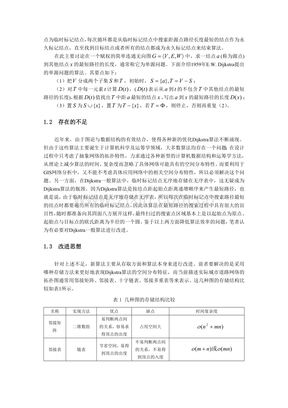 李卫民-彭认灿=基于动态限制搜索区域的Dijkstra优化算法研究.doc_第2页