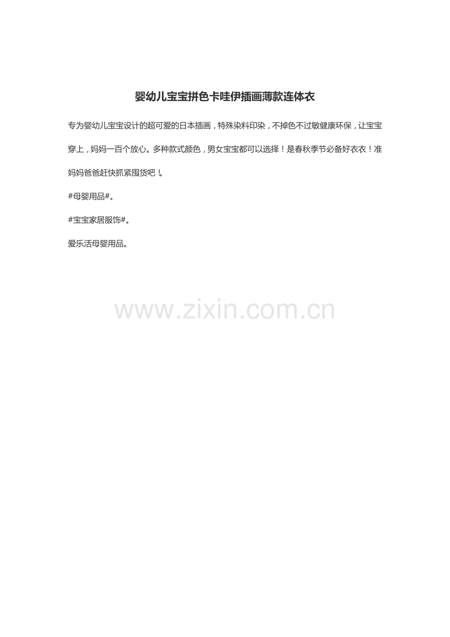 婴幼儿宝宝拼色卡哇伊插画薄款连体衣.docx_第1页