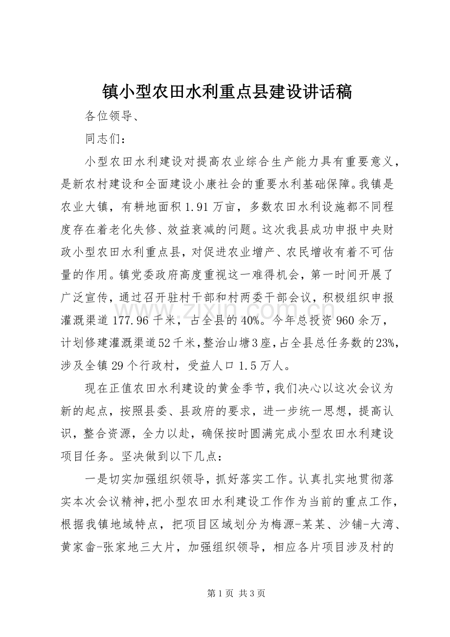镇小型农田水利重点县建设的讲话发言稿.docx_第1页