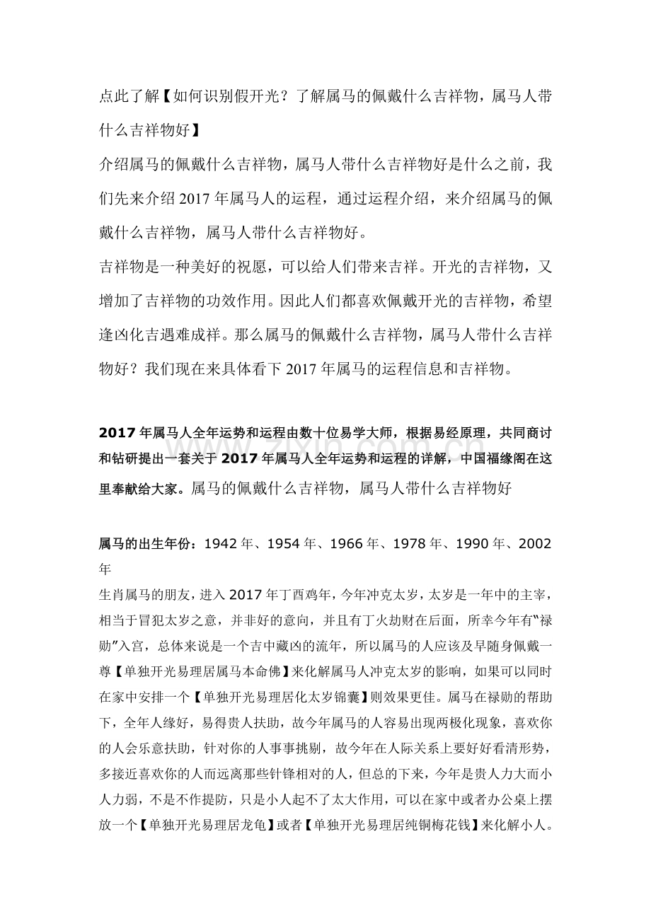 属马的佩戴什么吉祥物_属马人带什么吉祥物好.doc_第1页